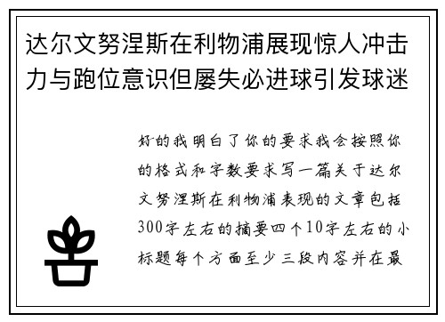 达尔文努涅斯在利物浦展现惊人冲击力与跑位意识但屡失必进球引发球迷热议