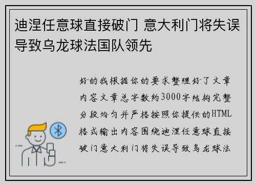 迪涅任意球直接破门 意大利门将失误导致乌龙球法国队领先