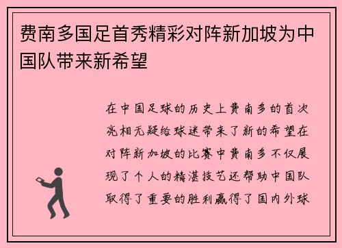 费南多国足首秀精彩对阵新加坡为中国队带来新希望