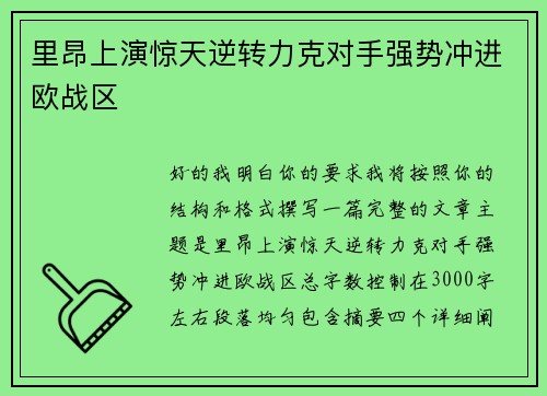 里昂上演惊天逆转力克对手强势冲进欧战区