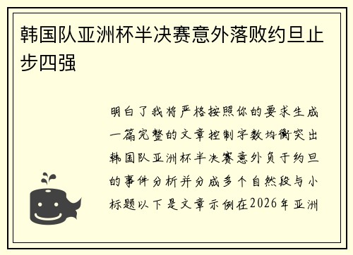 韩国队亚洲杯半决赛意外落败约旦止步四强