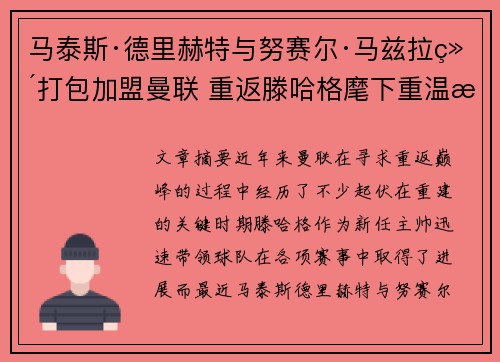 马泰斯·德里赫特与努赛尔·马兹拉维打包加盟曼联 重返滕哈格麾下重温旧梦