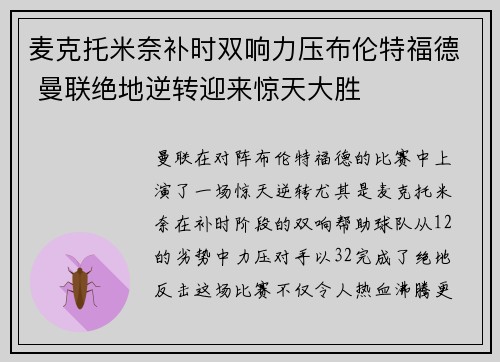 麦克托米奈补时双响力压布伦特福德 曼联绝地逆转迎来惊天大胜