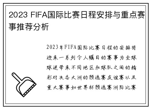2023 FIFA国际比赛日程安排与重点赛事推荐分析