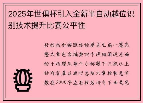 2025年世俱杯引入全新半自动越位识别技术提升比赛公平性