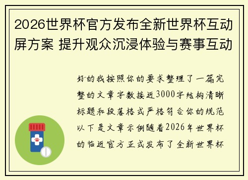 2026世界杯官方发布全新世界杯互动屏方案 提升观众沉浸体验与赛事互动感