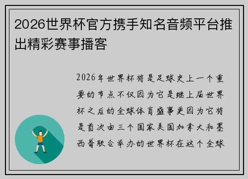 2026世界杯官方携手知名音频平台推出精彩赛事播客
