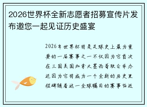 2026世界杯全新志愿者招募宣传片发布邀您一起见证历史盛宴