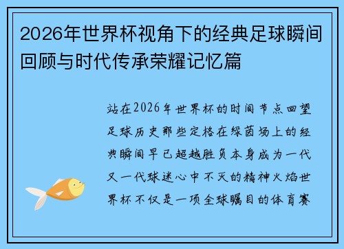 2026年世界杯视角下的经典足球瞬间回顾与时代传承荣耀记忆篇