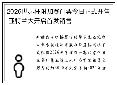 2026世界杯附加赛门票今日正式开售 亚特兰大开启首发销售