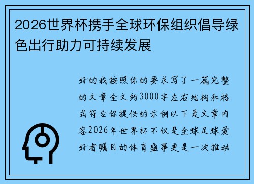 2026世界杯携手全球环保组织倡导绿色出行助力可持续发展