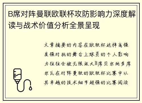 B席对阵曼联欧联杯攻防影响力深度解读与战术价值分析全景呈现