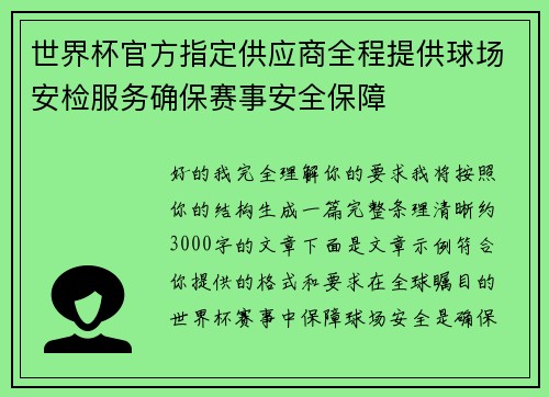 世界杯官方指定供应商全程提供球场安检服务确保赛事安全保障