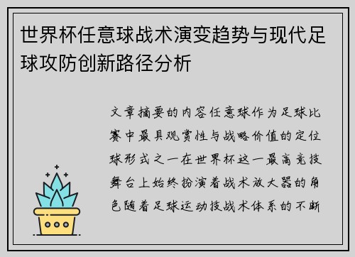 世界杯任意球战术演变趋势与现代足球攻防创新路径分析