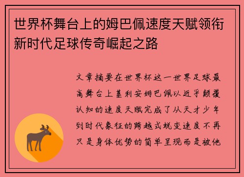 世界杯舞台上的姆巴佩速度天赋领衔新时代足球传奇崛起之路