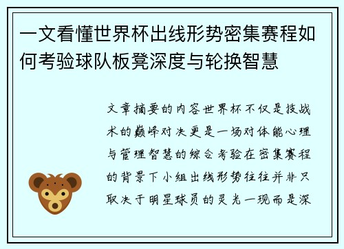 一文看懂世界杯出线形势密集赛程如何考验球队板凳深度与轮换智慧