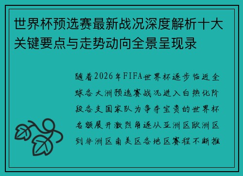 世界杯预选赛最新战况深度解析十大关键要点与走势动向全景呈现录
