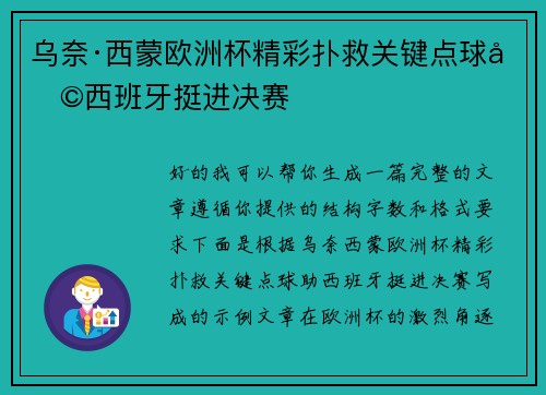 乌奈·西蒙欧洲杯精彩扑救关键点球助西班牙挺进决赛