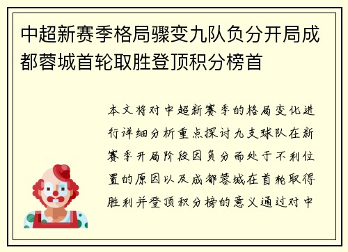 中超新赛季格局骤变九队负分开局成都蓉城首轮取胜登顶积分榜首