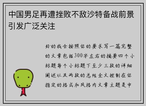 中国男足再遭挫败不敌沙特备战前景引发广泛关注