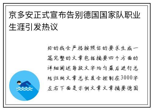 京多安正式宣布告别德国国家队职业生涯引发热议
