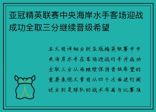 亚冠精英联赛中央海岸水手客场迎战成功全取三分继续晋级希望
