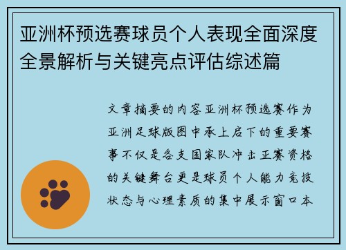 亚洲杯预选赛球员个人表现全面深度全景解析与关键亮点评估综述篇