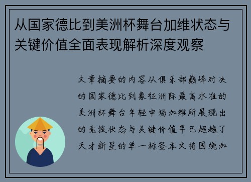 从国家德比到美洲杯舞台加维状态与关键价值全面表现解析深度观察