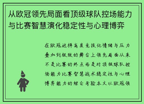 从欧冠领先局面看顶级球队控场能力与比赛智慧演化稳定性与心理博弈