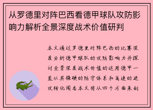 从罗德里对阵巴西看德甲球队攻防影响力解析全景深度战术价值研判