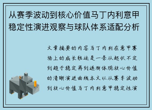 从赛季波动到核心价值马丁内利意甲稳定性演进观察与球队体系适配分析