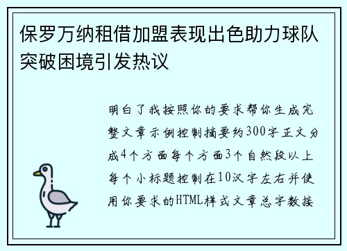 保罗万纳租借加盟表现出色助力球队突破困境引发热议