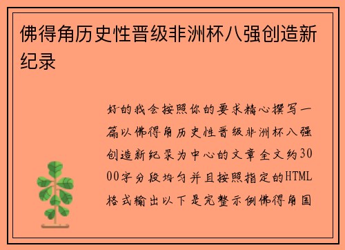 佛得角历史性晋级非洲杯八强创造新纪录