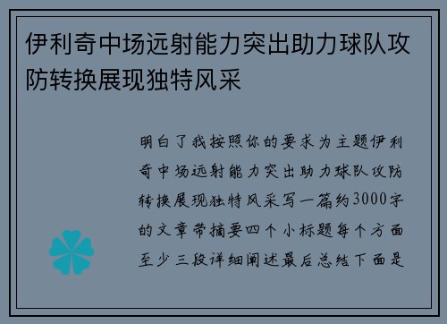 伊利奇中场远射能力突出助力球队攻防转换展现独特风采