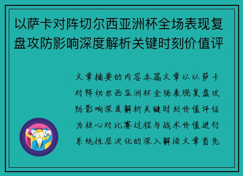 以萨卡对阵切尔西亚洲杯全场表现复盘攻防影响深度解析关键时刻价值评估