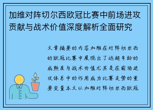 加维对阵切尔西欧冠比赛中前场进攻贡献与战术价值深度解析全面研究