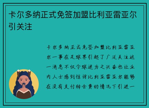 卡尔多纳正式免签加盟比利亚雷亚尔引关注
