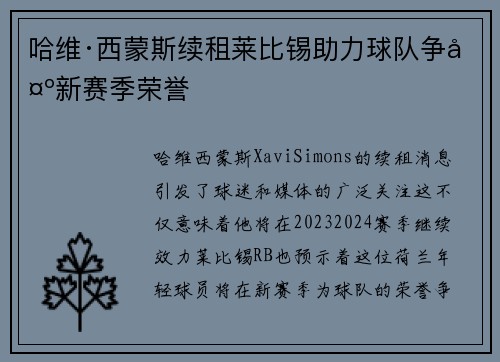 哈维·西蒙斯续租莱比锡助力球队争夺新赛季荣誉