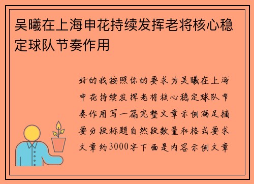 吴曦在上海申花持续发挥老将核心稳定球队节奏作用