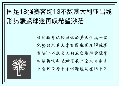 国足18强赛客场13不敌澳大利亚出线形势骤紧球迷再叹希望渺茫
