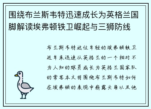 围绕布兰斯韦特迅速成长为英格兰国脚解读埃弗顿铁卫崛起与三狮防线