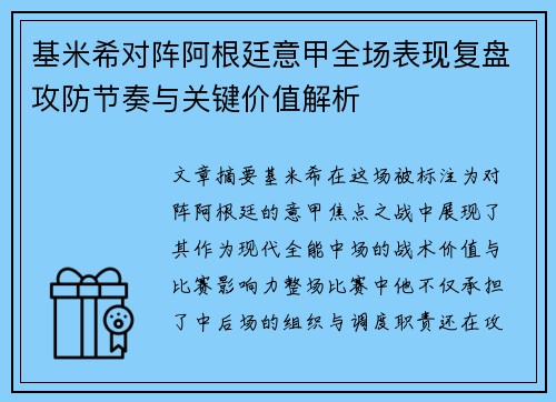 基米希对阵阿根廷意甲全场表现复盘攻防节奏与关键价值解析