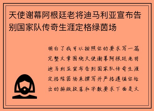 天使谢幕阿根廷老将迪马利亚宣布告别国家队传奇生涯定格绿茵场