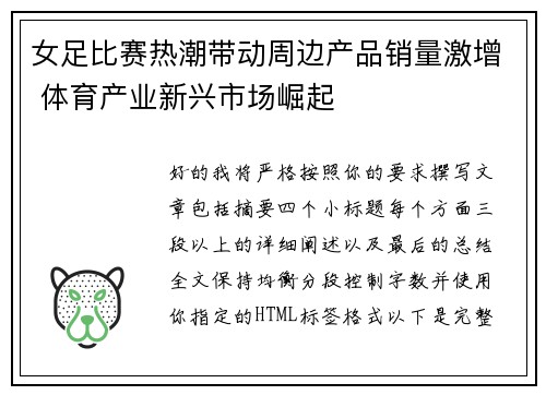 女足比赛热潮带动周边产品销量激增 体育产业新兴市场崛起