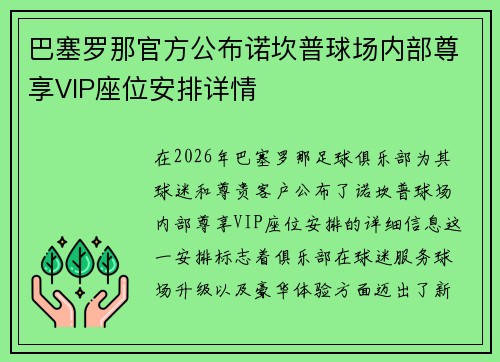 巴塞罗那官方公布诺坎普球场内部尊享VIP座位安排详情