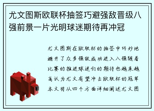 尤文图斯欧联杯抽签巧避强敌晋级八强前景一片光明球迷期待再冲冠