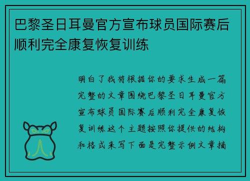 巴黎圣日耳曼官方宣布球员国际赛后顺利完全康复恢复训练