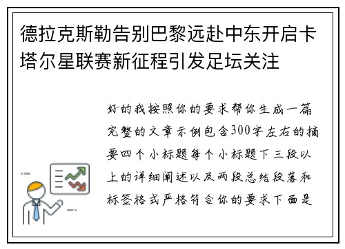德拉克斯勒告别巴黎远赴中东开启卡塔尔星联赛新征程引发足坛关注