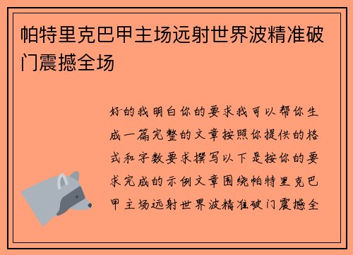 帕特里克巴甲主场远射世界波精准破门震撼全场