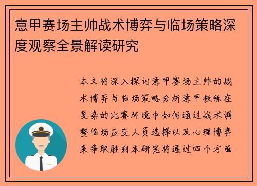 意甲赛场主帅战术博弈与临场策略深度观察全景解读研究